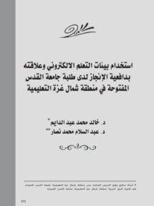 تحميل كتاب إستخدام بيئات التعلم الإلكتروني وعلاقته بدافعية الإنجاز لدى طلبة جامعة القدس المفتوحة في منطقة شمال غزة التعليمية PDF خالد محمد عبد الدايم وعبد السلام محمد نصار