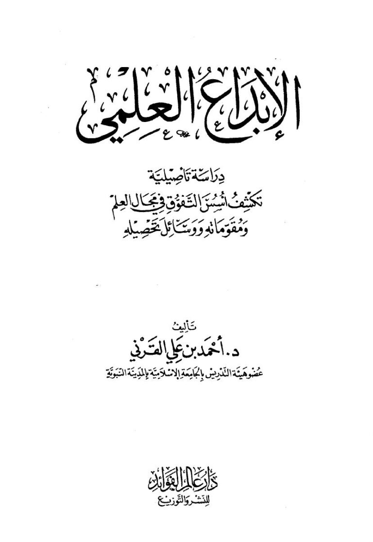 تحميل كتاب الإبداع العلمي PDF أحمد بن علي القرني