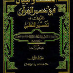 تحميل كتاب الكشف والبيان عن تفسير القرآن : الجزء الأول صلاح سالم سعيد باعثمان PDF