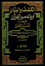 تحميل كتاب الكشف والبيان عن تفسير القرآن : الجزء الأول صلاح سالم سعيد باعثمان PDF