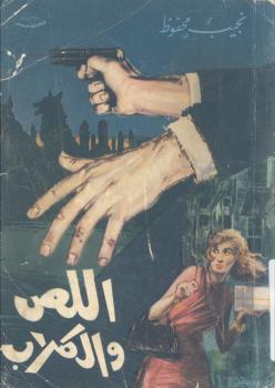 تحميل كتاب اللص والكلاب PDF نجيب محفوظ
