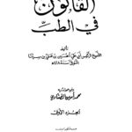 تحميل كتاب القانون في الطب PDF الحسين بن علي بن سينا أبو علي