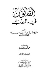 تحميل كتاب القانون في الطب PDF الحسين بن علي بن سينا أبو علي
