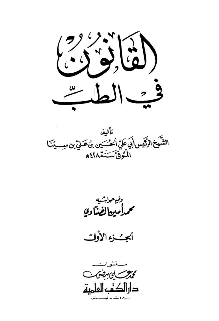 تحميل كتاب القانون في الطب PDF الحسين بن علي بن سينا أبو علي