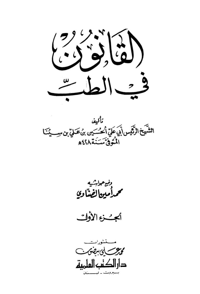 تحميل كتاب القانون في الطب PDF الحسين بن علي بن سينا أبو علي