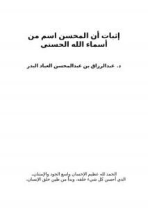 تحميل كتاب إثبات أن المحسن اسم من أسماء الله الحسنى لعبد الرزاق بن عبد المحسن العباد PDF