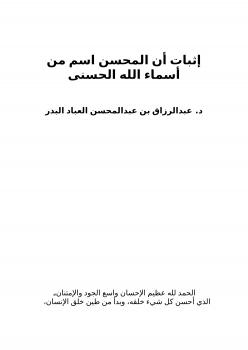تحميل كتاب إثبات أن المحسن اسم من أسماء الله الحسنى لعبد الرزاق بن عبد المحسن العباد PDF