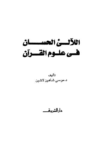 تحميل كتاب اللآلئ الحسان في علوم القرآن لموسى شاهين لاشين PDF
