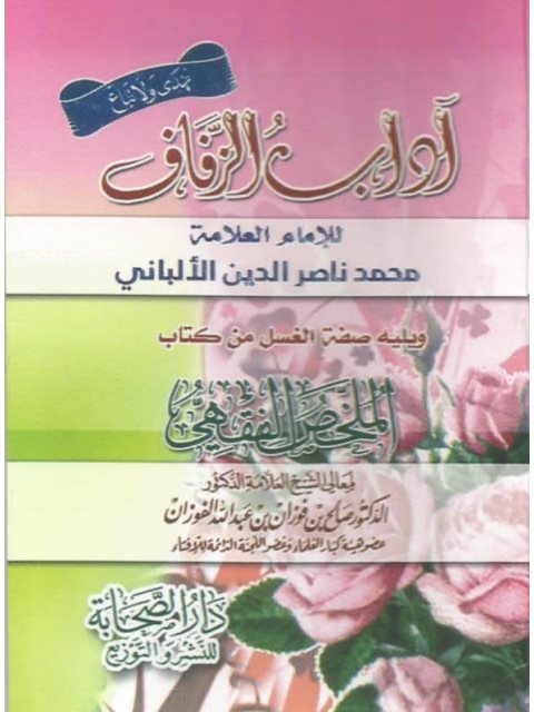 تحميل كتاب آداب الزفاف ويليه صفة الغسل للفوزان PDF محمد ناصر الدين الألباني