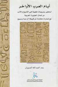 تحميل كتاب أيام العرب الأواخر PDF