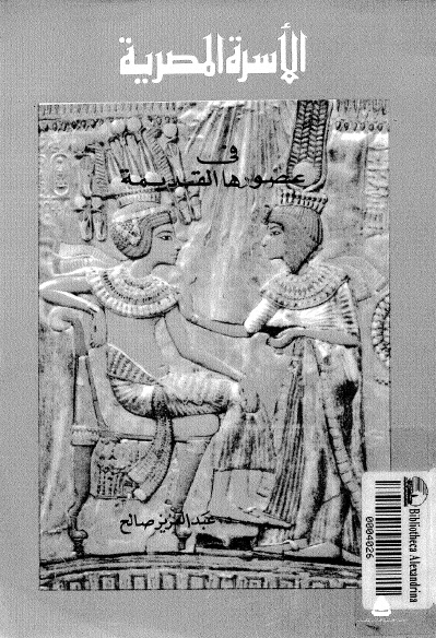 تحميل كتاب الاسرة المصرية في عصورها القديمة PDF الدكتور عبد العزيز صالح