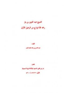 تحميل كتاب الشيخ ابن باز نموذج من الرعيل الأول PDF عبد المحسن بن حمد العباد البدر