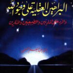 تحميل كتاب البراهين العقلية على وجود الله والرد على الماديين والطبيعيين والمنكرين PDF عبد المنعم الحفني