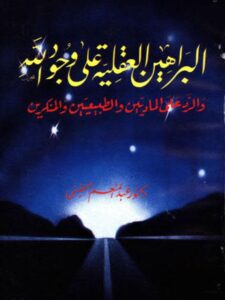 تحميل كتاب البراهين العقلية على وجود الله والرد على الماديين والطبيعيين والمنكرين PDF عبد المنعم الحفني