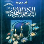 تحميل كتاب الارشاد الى معرفة الامام الجواد عليه السلام PDF السيد حسين المدرسي