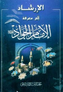 تحميل كتاب الارشاد الى معرفة الامام الجواد عليه السلام PDF السيد حسين المدرسي