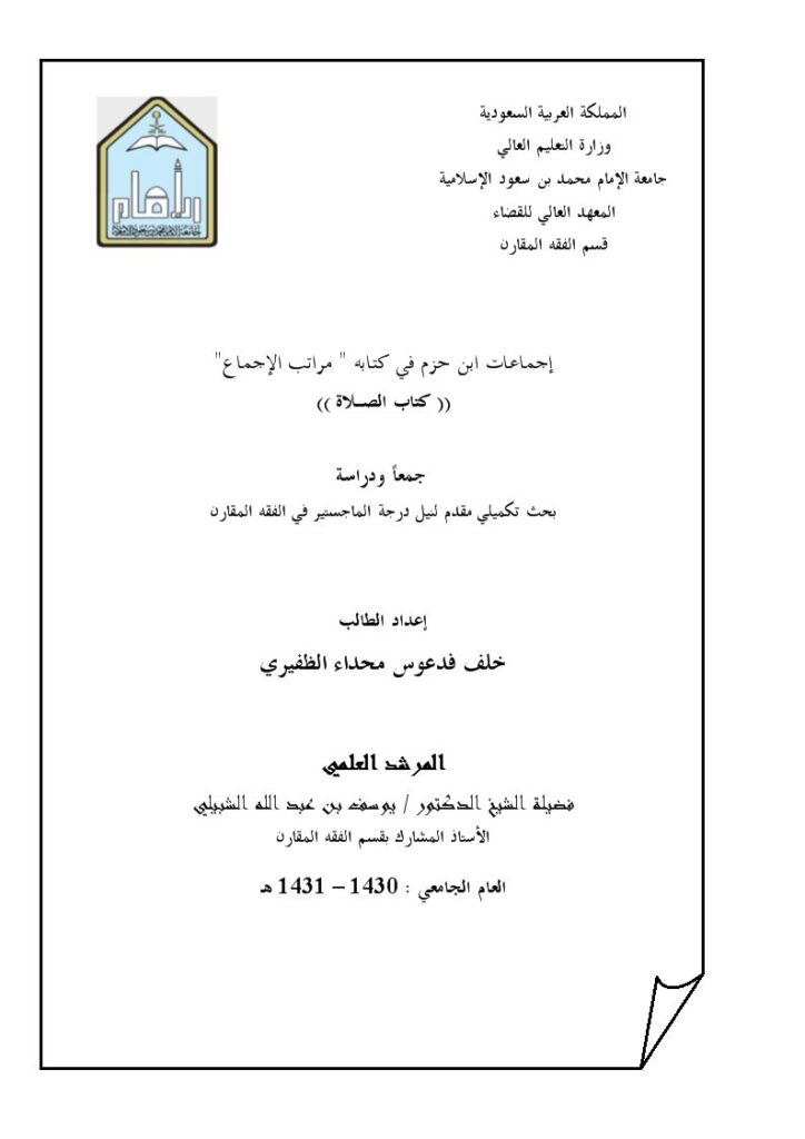 تحميل كتاب إجماعات ابن حزم في الصلاة ل خلف فدعوس محداء الظفيري PDF