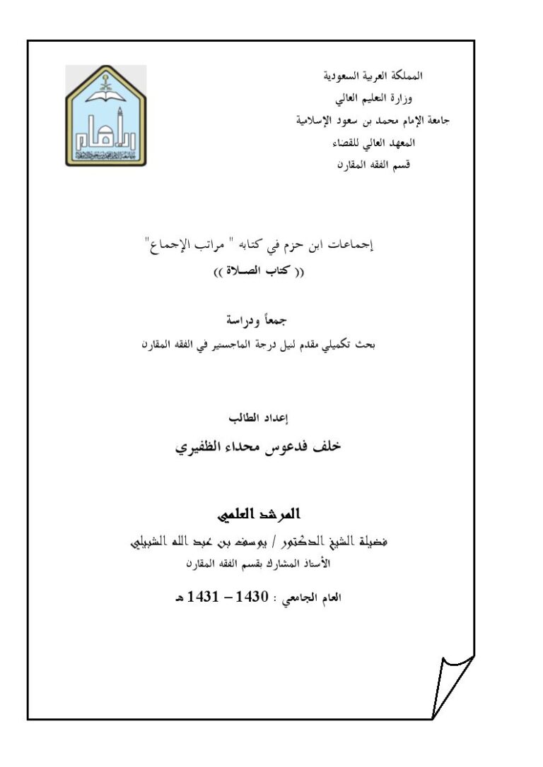 تحميل كتاب إجماعات ابن حزم في الصلاة ل خلف فدعوس محداء الظفيري PDF