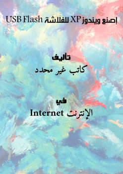 تحميل كتاب إصنع ويندوز XP للفلاشة USB Flash PDF