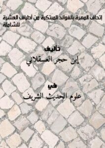 تحميل كتاب إتحاف المهرة بالفوائد المبتكرة من أطراف العشرة – للشاملة لإبن حجر العسقلاني PDF إبن حجر العسقلاني