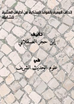 تحميل كتاب إتحاف المهرة بالفوائد المبتكرة من أطراف العشرة – للشاملة لإبن حجر العسقلاني PDF إبن حجر العسقلاني