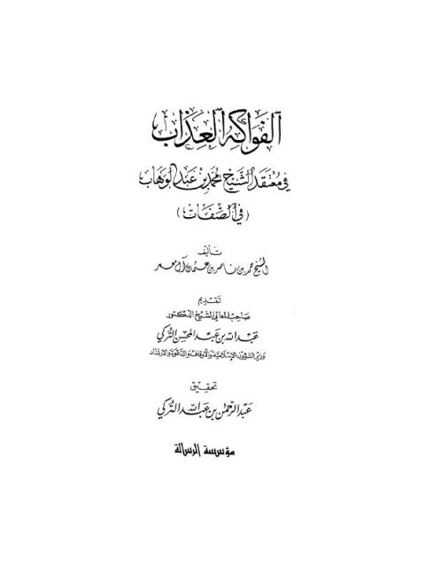 تحميل كتاب الفواكه العذاب في معتقد الشيخ محمد بن عبد الوهاب في الصفات PDF حمد بن ناصر بن عثمان آل معمر