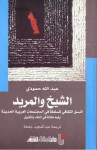 تحميل كتاب الشيخ والمريد النسق الثقافي للسلطة في المجتمعات العربية الحديثة لعبد الله حمودي PDF