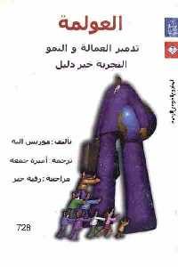 تحميل كتاب العولمة : تدمير العمالة والنمو PDF