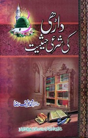تحميل كتاب Dahri Ki Shari Hesiat داڑھی کی شرعی حیثیت PDF