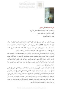 تحميل كتاب القراءة الجديدة للنص الديني (الباطنيون الجدد والقراءة المتهافتة للنص الديني) للدكتور عبد المجيد النجار PDF
