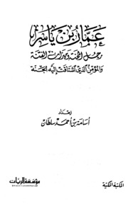 تحميل كتاب عمار بن ياسر رجل المحنة وميزان الفتنة PDF أسامة بن أحمد سلطان