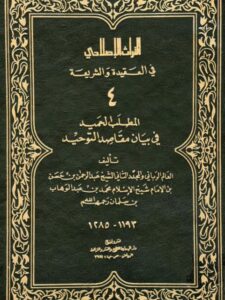 تحميل كتاب المطلب الحميد في بيان مقاصد التوحيد PDF عبد الرحمن بن حسن آل الشيخ نسخة محدثة