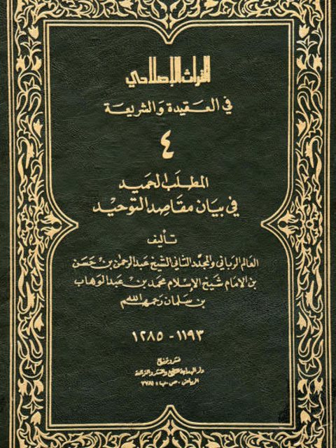 تحميل كتاب المطلب الحميد في بيان مقاصد التوحيد PDF عبد الرحمن بن حسن آل الشيخ نسخة محدثة
