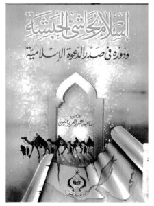 تحميل كتاب إسلام نجاشي الحبشة ودوره في صدر الدعوة الإسلامية PDF سامية عبد العزيز منيسي بخط كبير