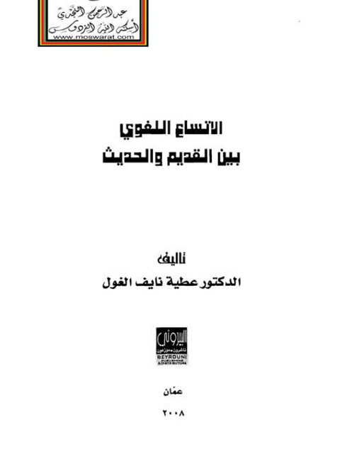 تحميل كتاب الاتساع اللغوي بين القديم والحديث PDF عطية نايف الغول