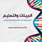تحميل كتاب الجينات والتعليم PDF