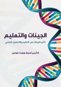 تحميل كتاب الجينات والتعليم PDF