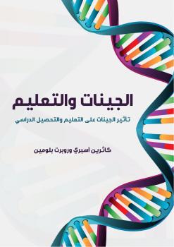 تحميل كتاب الجينات والتعليم PDF