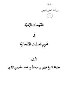 تحميل كتاب الفتوحات الإلهية في تحريم العمليات الانتحارية ل فوزي بن عبد الله بن محمد الأثري PDF