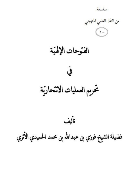 تحميل كتاب الفتوحات الإلهية في تحريم العمليات الانتحارية ل فوزي بن عبد الله بن محمد الأثري PDF