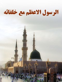 تحميل كتاب الرسول الاعظم (ص) مع خلفائه PDF مهدي قرشي