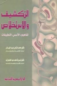 تحميل كتاب التكشيف والاستخلاص : المفاهيم الأسس التطبيقات لـ دكتور محمد فتحي عبد الهادي و دكتورة يسرية محمد عبد الحليم زيد PDF