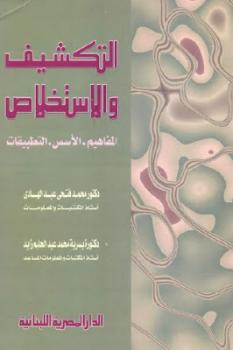 تحميل كتاب التكشيف والاستخلاص : المفاهيم الأسس التطبيقات لـ دكتور محمد فتحي عبد الهادي و دكتورة يسرية محمد عبد الحليم زيد PDF