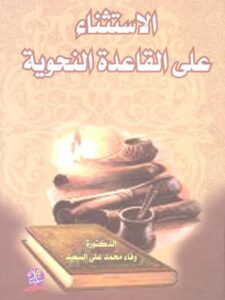 تحميل كتاب الاستثناء على القاعدة النحوية PDF وفاء محمد على السعيد