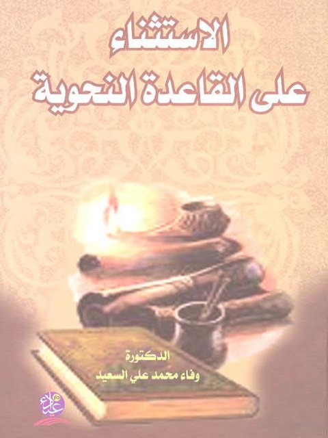 تحميل كتاب الاستثناء على القاعدة النحوية PDF وفاء محمد على السعيد