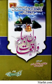 تحميل كتاب Dil Bahar Waqiaat دل بہار واقعات PDF