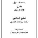تحميل كتاب إتحاف العقول بشرح ثلاثة الأصول PDF محمد بن أحمد الخضي