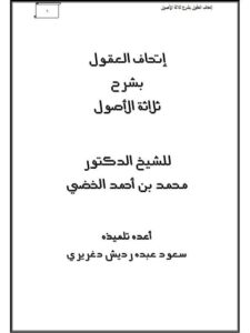 تحميل كتاب إتحاف العقول بشرح ثلاثة الأصول PDF محمد بن أحمد الخضي