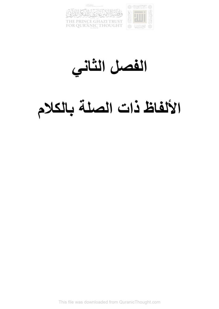 تحميل كتاب الألفاظ ذات الصلة بالكلام الفصل الثاني (الألفاظ المعبرة عن الكلام في التعبير القرآني دراسة دلالية / رسالة ماجستير) ل نبراس حسين مهاوش العزاوي PDF