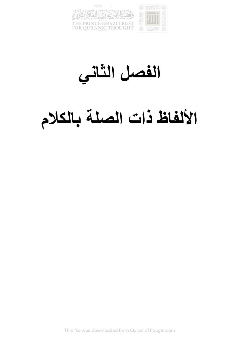 تحميل كتاب الألفاظ ذات الصلة بالكلام الفصل الثاني (الألفاظ المعبرة عن الكلام في التعبير القرآني دراسة دلالية / رسالة ماجستير) ل نبراس حسين مهاوش العزاوي PDF